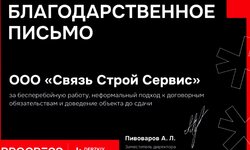 Благодарственное письмо - Монтаж систем безопасности и любых слаботочных систем.